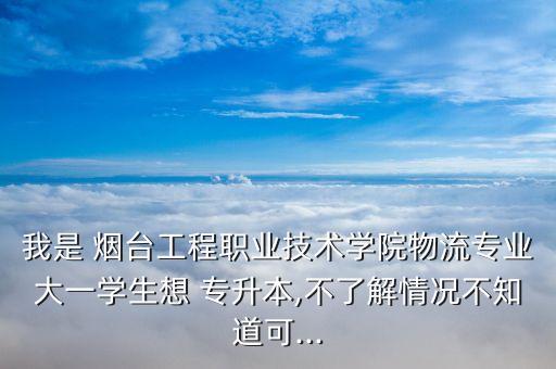 煙臺(tái)可以專升本的學(xué)校,煙臺(tái)專升本的學(xué)校有哪些分?jǐn)?shù)線是多少