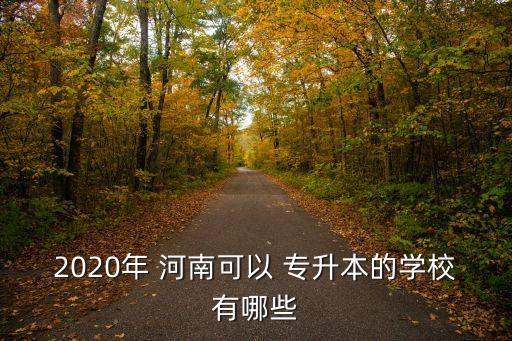 河南農(nóng)業(yè)大學(xué)專升本招生計劃