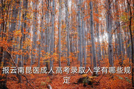 報云南昆醫(yī)成人高考錄取入學(xué)有哪些規(guī)定