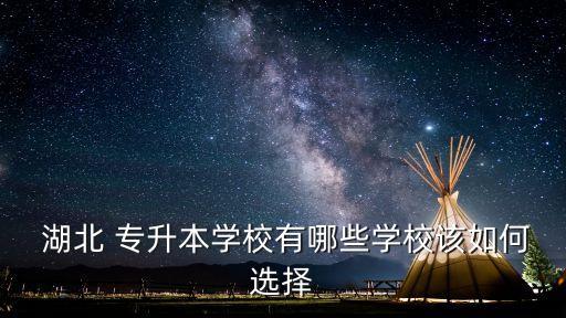  湖北 專升本學校有哪些學校該如何選擇