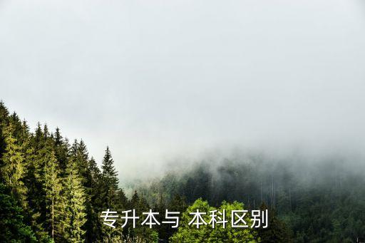 職業(yè)本科和專(zhuān)升本的區(qū)別,本科職業(yè)大學(xué)和普通大學(xué)有什么區(qū)別