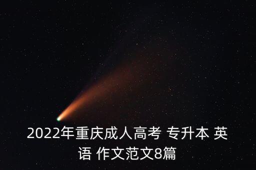 2022年重慶成人高考 專升本 英語(yǔ) 作文范文8篇