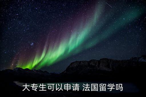 大專生可以申請 法國留學(xué)嗎