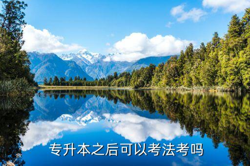  專(zhuān)升本之后可以考法考嗎