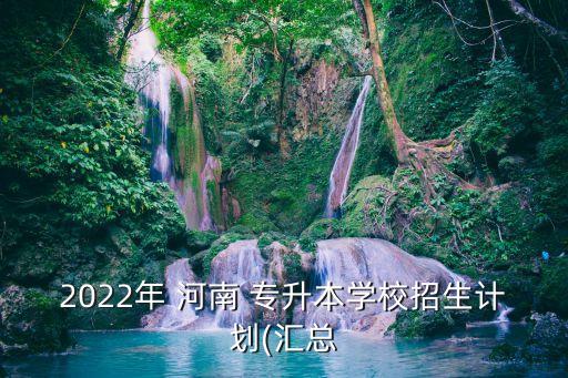 河南城建學院專升本錄取,2023河南城建學院專升本