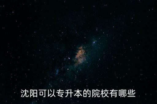 沈陽(yáng)可以專升本的院校有哪些