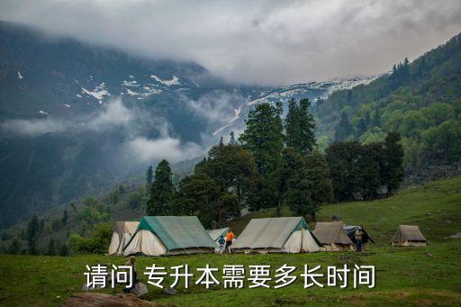 請問 專升本需要多長時(shí)間