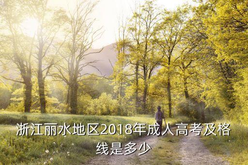 浙江麗水地區(qū)2018年成人高考及格線是多少