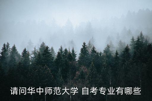 請問華中師范大學 自考專業(yè)有哪些