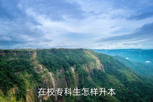 在校如何專升本,在校?？粕裁磿r(shí)候可以專升本