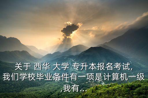 2018西華大學專升本出成績,西華大學專升本成績什么時候出