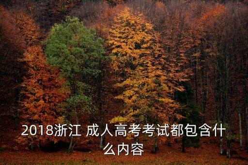 2018浙江 成人高考考試都包含什么內(nèi)容