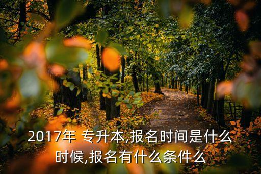 2017華政專升本考試,陜西省2017專升本考試英語(yǔ)試題答案