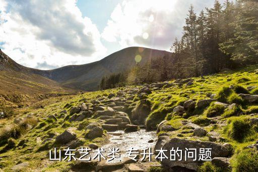 山東專升本園藝考什么科目,園藝專升本可以考什么學校