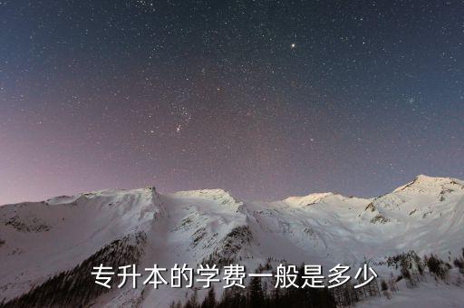  專升本的學(xué)費一般是多少