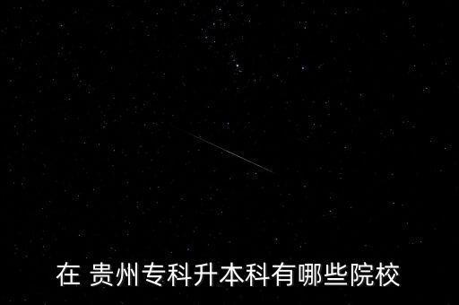 貴州護(hù)理學(xué)院專(zhuān)升本