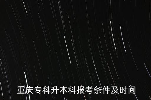  重慶?？粕究茍?bào)考條件及時(shí)間