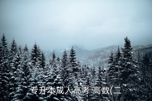 安徽農(nóng)專升本高數(shù)真題答案,2022安徽專升本高數(shù)真題