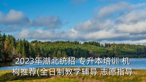 龍門專升本教育機(jī)構(gòu),鄭州龍門教育機(jī)構(gòu)怎么樣