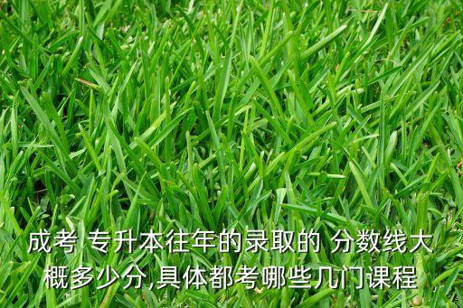 2017陜西成教專升本分?jǐn)?shù)線,成教專升本過分?jǐn)?shù)線會不被學(xué)校錄取嗎