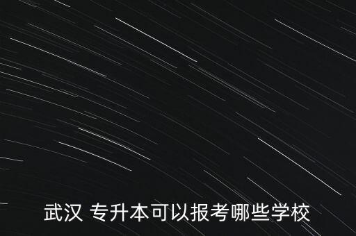 湖北二本可以專升本的,湖北三加二專升本
