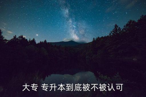 專升本的社會承認(rèn)度,現(xiàn)在統(tǒng)招專升本承認(rèn)度有多高