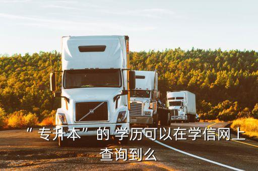 專(zhuān)升本的學(xué)歷認(rèn)證,學(xué)歷認(rèn)證報(bào)告編號(hào)怎么弄