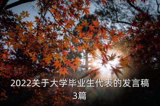 2022關(guān)于大學(xué)畢業(yè)生代表的發(fā)言稿3篇