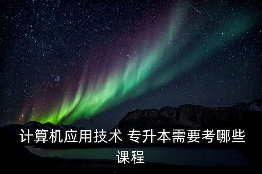 計算機專升本要考幾門科目