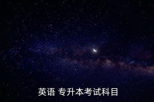  英語(yǔ) 專升本考試科目