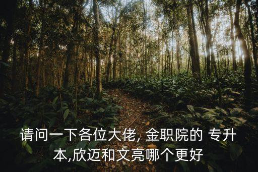 金職院專升本報名,雅職院專升本對口大學