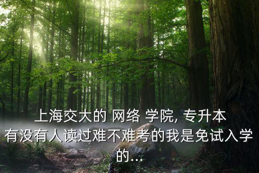 上海網(wǎng)絡(luò)學(xué)院專(zhuān)升本,上海華東師范大學(xué)網(wǎng)絡(luò)學(xué)院