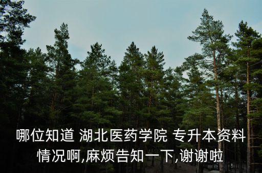 2018年湖北醫(yī)學(xué)院專升本,湖北醫(yī)學(xué)院專升本考試科目有哪些