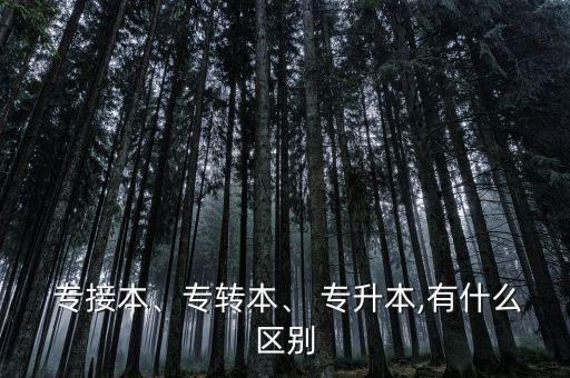  專接本、專轉(zhuǎn)本、 專升本,有什么區(qū)別