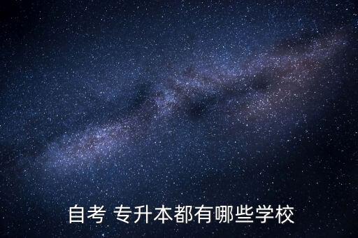  自考 專升本都有哪些學校
