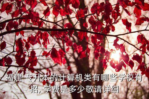 集美大學專升本學費,廈門集美大學誠毅學院專升本學費