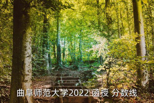 曲阜師范大學2022 函授 分數(shù)線