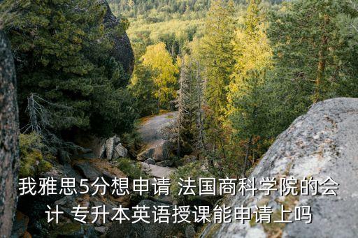 法國(guó)接受專升本的大學(xué),香港哪些大學(xué)接受專升本