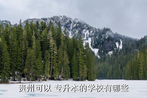 遵義師范學(xué)院2014年專升本開(kāi)學(xué),2021遵義師范學(xué)院專升本成績(jī)