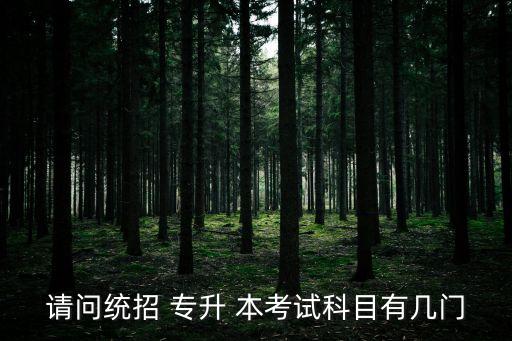陜西醫(yī)學(xué)專升本考什么,醫(yī)學(xué)專升本需要考什么科目