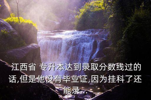 江西專(zhuān)升本自考查詢成績(jī),江西自考專(zhuān)升本有哪些學(xué)校