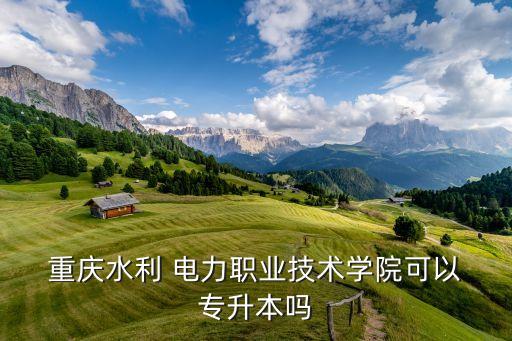 重慶電力高等?？茖Ｉ?重慶醫(yī)藥高等?？茖Ｉ緦?duì)口學(xué)校