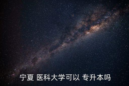 寧夏醫(yī)科大的專升本分數(shù)線,貴陽醫(yī)科大專升本分數(shù)線2021