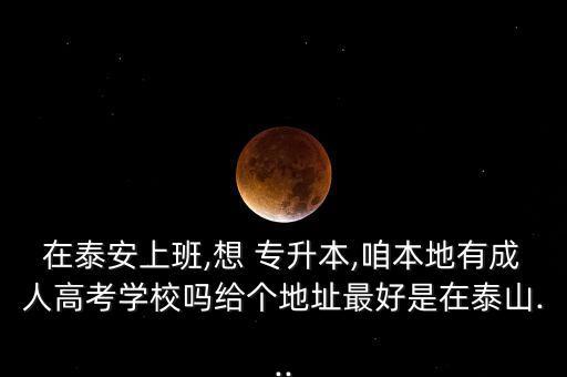泰安市專升本輔導,專升本輔導機構有必要嗎