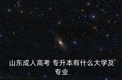 山東汽車制造專業(yè)專升本,汽車制造與試驗技術專升本難嗎