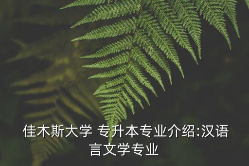  佳木斯大學 專升本專業(yè)介紹:漢語言文學專業(yè)