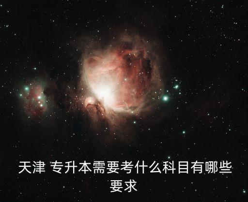 天津省專升本簡(jiǎn)章,天津?qū)Ｉ镜膶W(xué)校有哪些