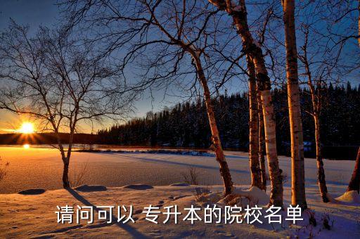 上海專(zhuān)升本中醫(yī)院大學(xué),云南中醫(yī)院大學(xué)專(zhuān)升本錄取分?jǐn)?shù)