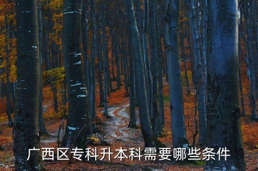 廣西區(qū)?？粕究菩枰男l件
