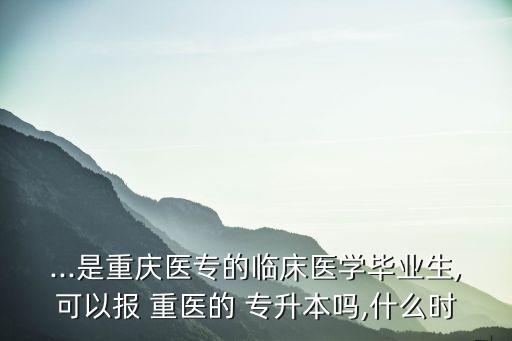 重醫(yī)專(zhuān)升本成考報(bào)名,成考專(zhuān)升本報(bào)名需要提供哪些資料